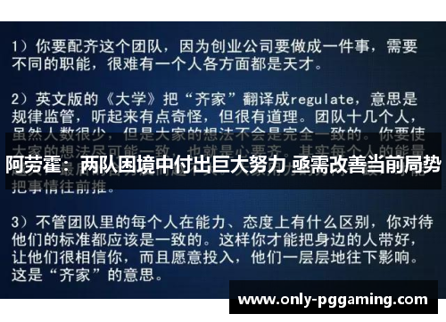 阿劳霍：两队困境中付出巨大努力 亟需改善当前局势