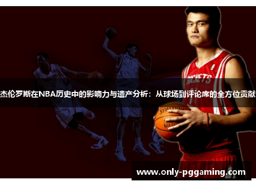 杰伦罗斯在NBA历史中的影响力与遗产分析：从球场到评论席的全方位贡献