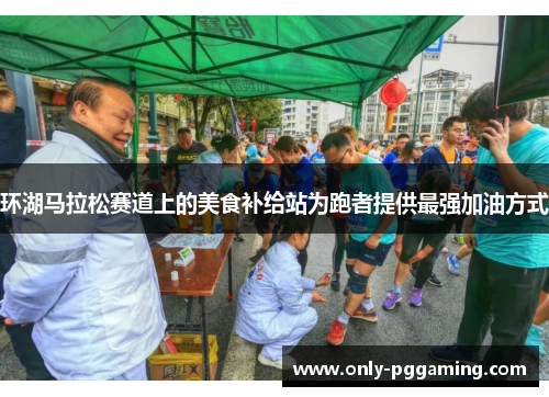 环湖马拉松赛道上的美食补给站为跑者提供最强加油方式