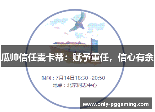 瓜帅信任麦卡蒂：赋予重任，信心有余