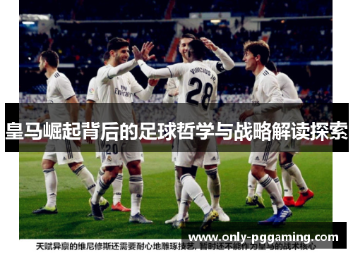 皇马崛起背后的足球哲学与战略解读探索