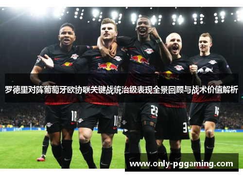 罗德里对阵葡萄牙欧协联关键战统治级表现全景回顾与战术价值解析