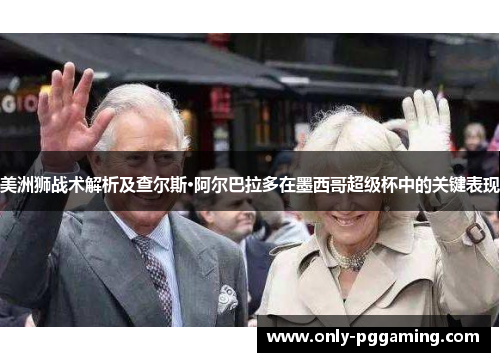 美洲狮战术解析及查尔斯·阿尔巴拉多在墨西哥超级杯中的关键表现