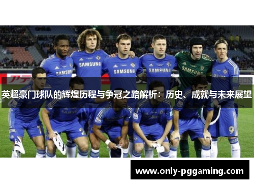 英超豪门球队的辉煌历程与争冠之路解析：历史、成就与未来展望